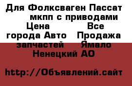 Для Фолксваген Пассат B4 2,0 мкпп с приводами › Цена ­ 8 000 - Все города Авто » Продажа запчастей   . Ямало-Ненецкий АО